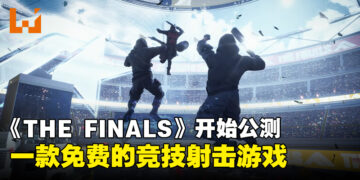 《THE FINALS》开始公测！一款免费的竞技射击游戏！