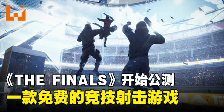 《THE FINALS》开始公测!一款免费的竞技射击游戏!