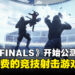 《THE FINALS》开始公测！一款免费的竞技射击游戏！