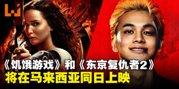 两部不同风格的电影！《饥饿游戏》和《东京复仇者2 血腥万圣节篇 -命运-》将在马来西亚上映！