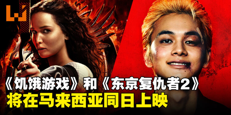 两部不同风格的电影！《饥饿游戏》和《东京复仇者2 血腥万圣节篇 -命运-》将在马来西亚上映！