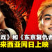 两部不同风格的电影！《饥饿游戏》和《东京复仇者2 血腥万圣节篇 -命运-》将在马来西亚上映！