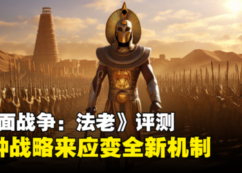《全面战争：法老》评测！各种新机制和天气动态让埃及战场多变化！