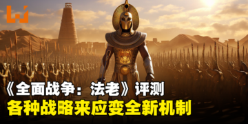 《全面战争：法老》评测！各种新机制和天气动态让埃及战场多变化！