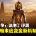 《全面战争:法老》评测!各种新机制和天气动态让埃及战场多变化!