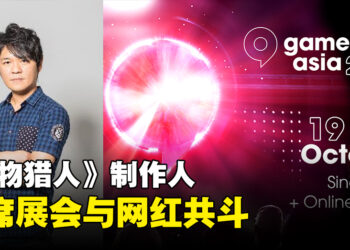 《Monster Hunter》制作人辻本良三将会出席gamescom asia！与网红同台共斗活动任务！