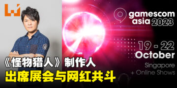 《Monster Hunter》制作人辻本良三将会出席gamescom asia！与网红同台共斗活动任务！