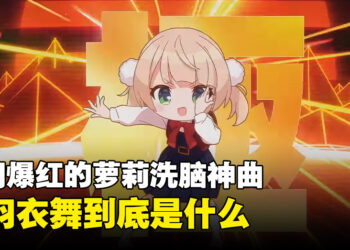 是否常被一个跳舞的萝莉刷屏？带你了解时羽衣舞的魅力！