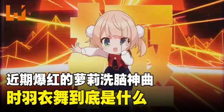 是否常被一个跳舞的萝莉刷屏？带你了解时羽衣舞的魅力！