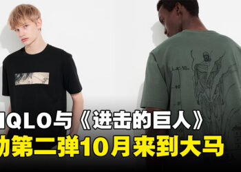 UNIQLO与《进击的巨人》联动第二弹将会在大马推出！10月23日正式开卖！