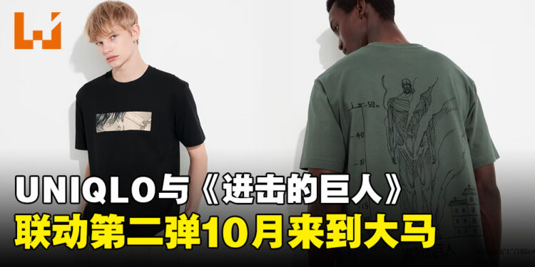 UNIQLO与《进击的巨人》联动第二弹将会在大马推出!10月23日正式开卖!