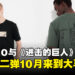 UNIQLO与《进击的巨人》联动第二弹将会在大马推出！10月23日正式开卖！