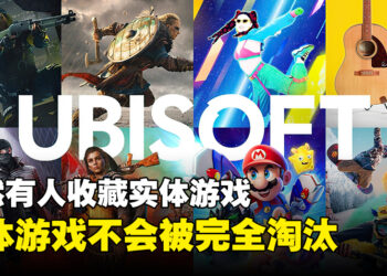 Ubisoft认为实体游戏并不会被淘汰！还是有玩家想要收集游戏光碟！