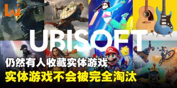 Ubisoft认为实体游戏并不会被淘汰！还是有玩家想要收集游戏光碟！