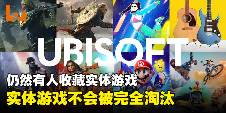 Ubisoft认为实体游戏并不会被淘汰！还是有玩家想要收集游戏光碟！