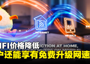 TM UNIFI价格降低和免费升级网速！只需RM89即可享受100Mbps！