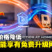 TM UNIFI价格降低和免费升级网速！只需RM89即可享受100Mbps！