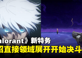 《Valorant》也来领域展开？新角色「Iso」大招直接将人带到另一个次元决斗！