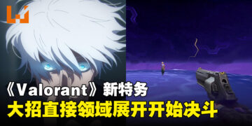 《Valorant》也来领域展开？新角色「Iso」大招直接将人带到另一个次元决斗！