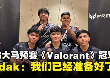 专访Asia Pacific Predator League大马预选赛《Valorant》冠军Todak：我们已经准备好了！