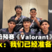 专访Asia Pacific Predator League大马预选赛《Valorant》冠军Todak：我们已经准备好了！