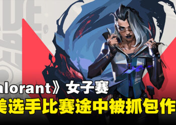 《Valorant》北美女子赛竟发生作弊事件！比赛中途突然被抓直接被判弃权！