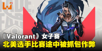 《Valorant》北美女子赛竟发生作弊事件！比赛中途突然被抓直接被判弃权！