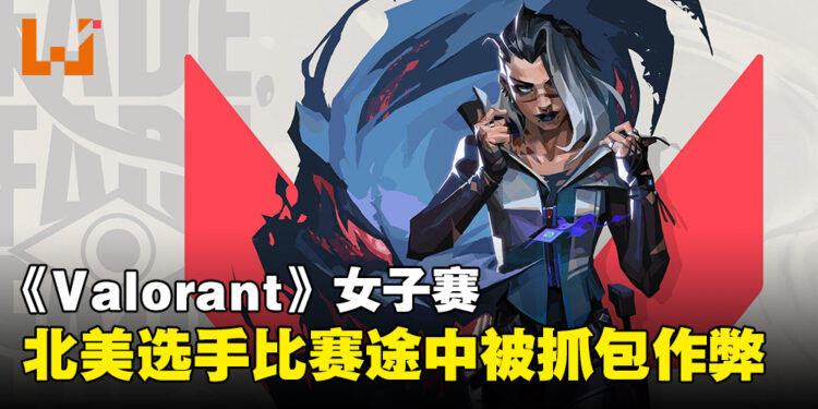 《Valorant》北美女子赛竟发生作弊事件！比赛中途突然被抓直接被判弃权！