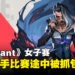 《Valorant》北美女子赛竟发生作弊事件！比赛中途突然被抓直接被判弃权！