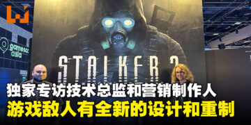 【gamescom asia 2023】独家专访《S.T.A.L.K.E.R. 2》技术总监和营销制作人：使用游戏来传播乌克兰的文化！