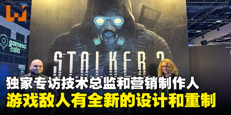 【gamescom asia 2023】独家专访《S.T.A.L.K.E.R. 2》技术总监和营销制作人:使用游戏来传播乌克兰的文化!