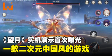 《望月》实机演示首次曝光！在开放世界游戏打造双重颠倒宇宙！
