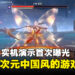 《望月》实机演示首次曝光！在开放世界游戏打造双重颠倒宇宙！