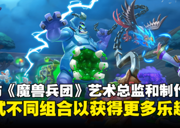 专访《Warcraft Rumble》艺术总监和制作人：手机平台的限制让我们制作出更创意的内容！