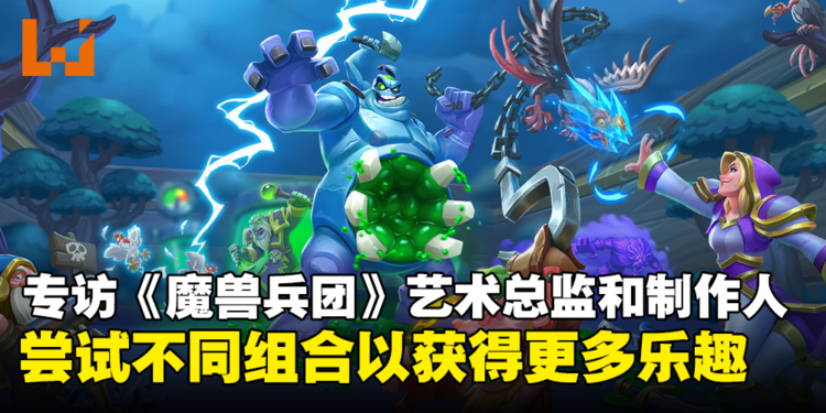 专访《Warcraft Rumble》艺术总监和制作人：手机平台的限制让我们制作出更创意的内容！