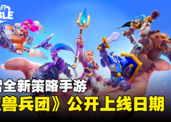 暴雪全新策略手游《Warcraft Rumble》11月4日上线！从魔兽世界招募人气角色组成军队！