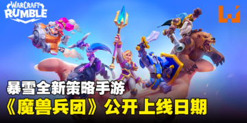 暴雪全新策略手游《Warcraft Rumble》11月4日上线！从魔兽世界招募人气角色组成军队！