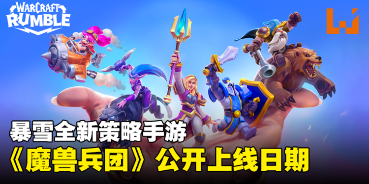 暴雪全新策略手游《Warcraft Rumble》11月4日上线！从魔兽世界招募人气角色组成军队！