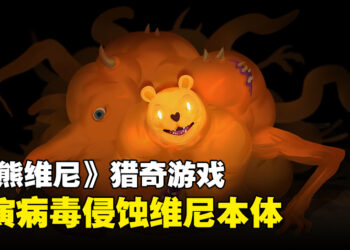 维尼你身上有个洞！猎奇游戏《Winnie’s Hole》正式公开！