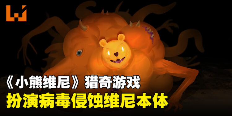维尼你身上有个洞！猎奇游戏《Winnie’s Hole》正式公开！