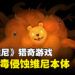 维尼你身上有个洞!猎奇游戏《Winnie’s Hole》正式公开!