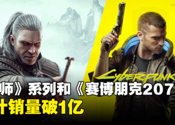 《The Witcher》系列和《Cyberpunk 2077》合计销量破亿！《Cyberpunk 2077》占了2,800万的销量！