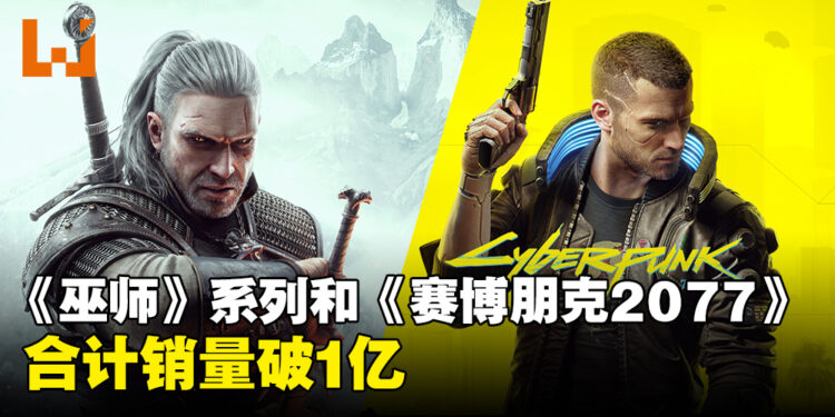 《The Witcher》系列和《Cyberpunk 2077》合计销量破亿!《Cyberpunk 2077》占了2,800万的销量!