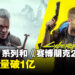 《The Witcher》系列和《Cyberpunk 2077》合计销量破亿！《Cyberpunk 2077》占了2,800万的销量！