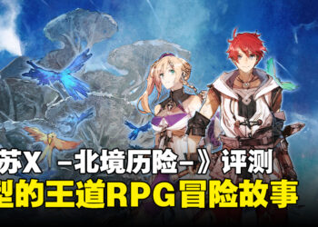 《伊苏X -北境历险-》评测！典型的王道RPG冒险故事！