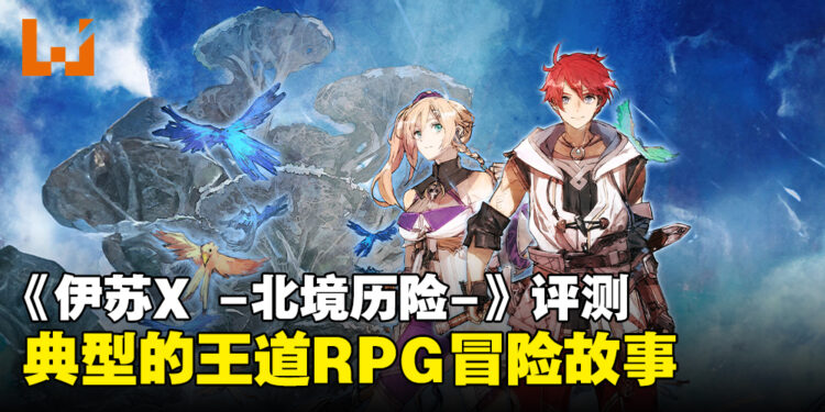 《伊苏X -北境历险-》评测!典型的王道RPG冒险故事!