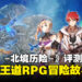 《伊苏X -北境历险-》评测！典型的王道RPG冒险故事！