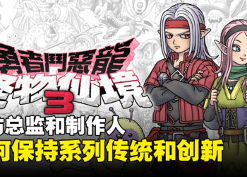 【ThGS 2023】专访《勇者斗恶龙 怪物仙境3》总监和制作人：为什么选择帕萨罗作为主角？