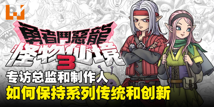 【ThGS 2023】专访《勇者斗恶龙 怪物仙境3》总监和制作人:为什么选择帕萨罗作为主角?