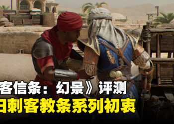 《Assassin’s Creed Mirage》评测！回归系列初衷！